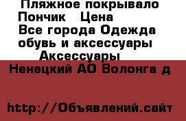 Пляжное покрывало Пончик › Цена ­ 1 200 - Все города Одежда, обувь и аксессуары » Аксессуары   . Ненецкий АО,Волонга д.